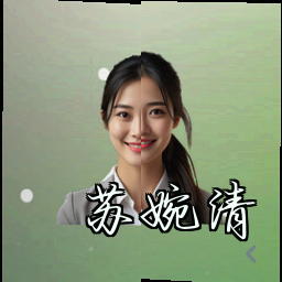 苏婉清