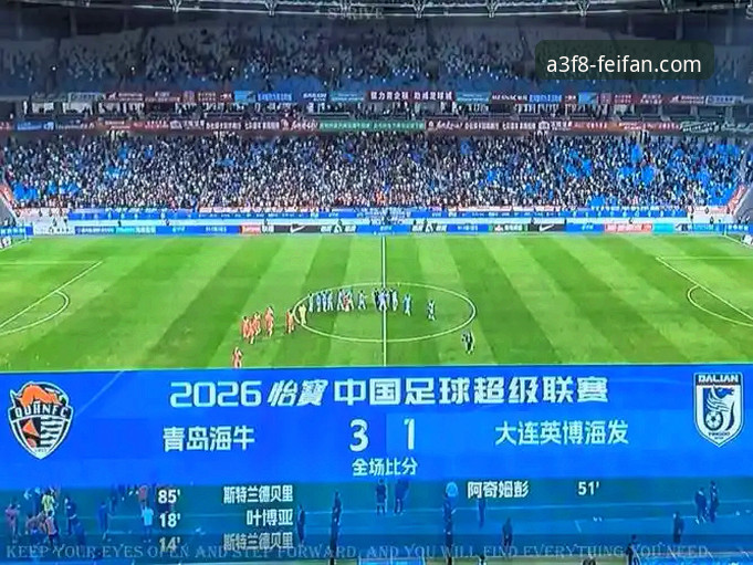 非凡体育客服 揭秘青岛海牛13年复仇背后:一场3-1胜利如何重塑中超格局
